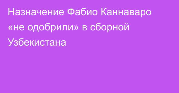 Назначение Фабио Каннаваро «не одобрили» в сборной Узбекистана
