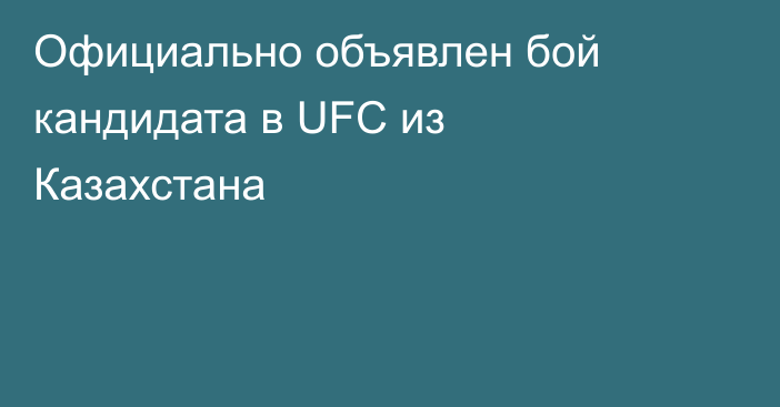 Официально объявлен бой кандидата в UFC из Казахстана