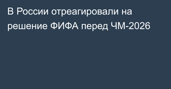 В России отреагировали на решение ФИФА перед ЧМ-2026