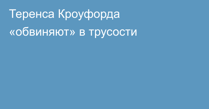 Теренса Кроуфорда «обвиняют» в трусости