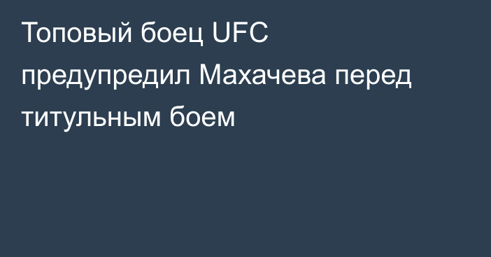 Топовый боец UFC предупредил Махачева перед титульным боем