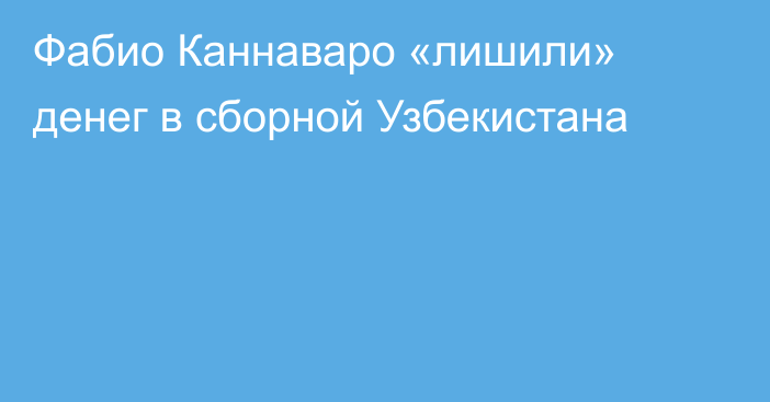 Фабио Каннаваро «лишили» денег в сборной Узбекистана