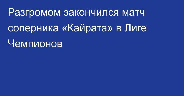Разгромом закончился матч соперника «Кайрата» в Лиге Чемпионов