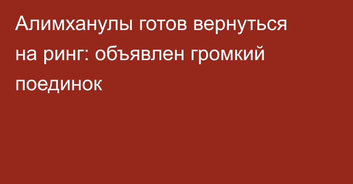 Алимханулы готов вернуться на ринг: объявлен громкий поединок