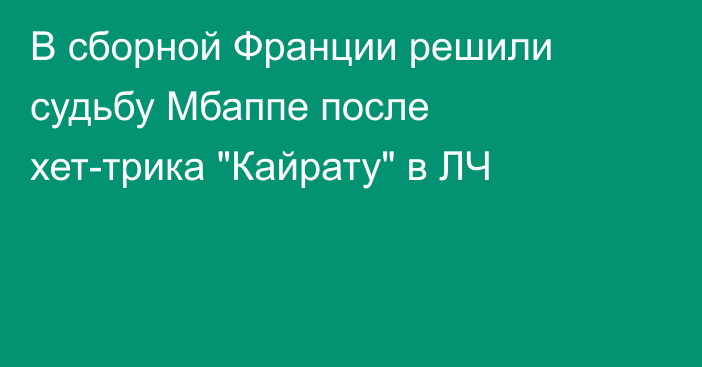 В сборной Франции решили судьбу Мбаппе после хет-трика 