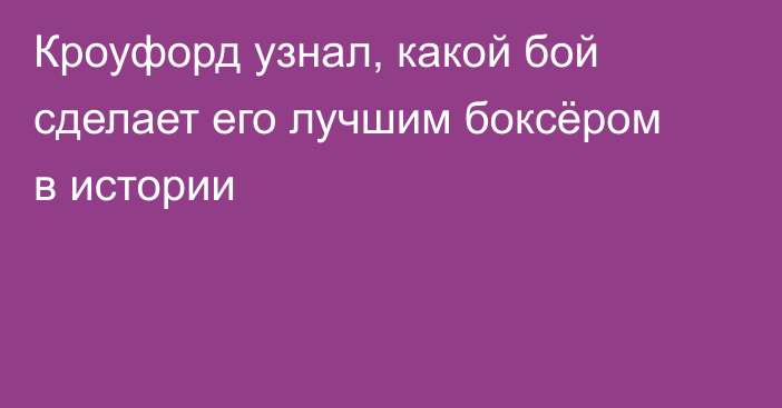 Кроуфорд узнал, какой бой сделает его лучшим боксёром в истории