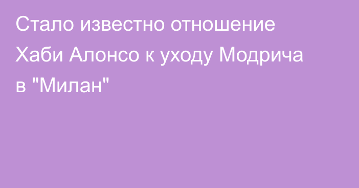 Стало известно отношение Хаби Алонсо к уходу Модрича в 