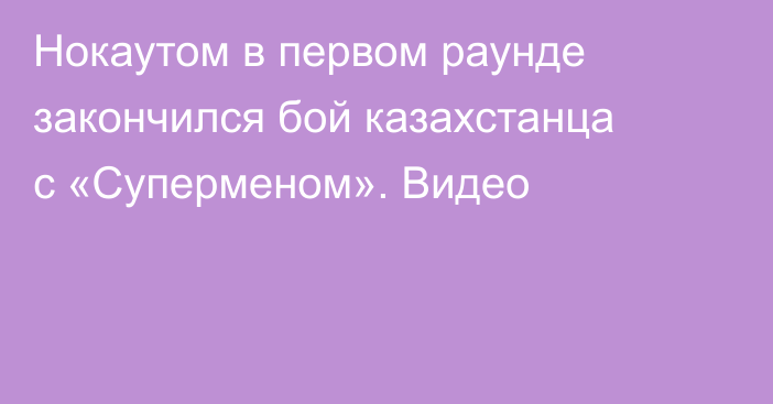 Нокаутом в первом раунде закончился бой казахстанца с «Суперменом». Видео