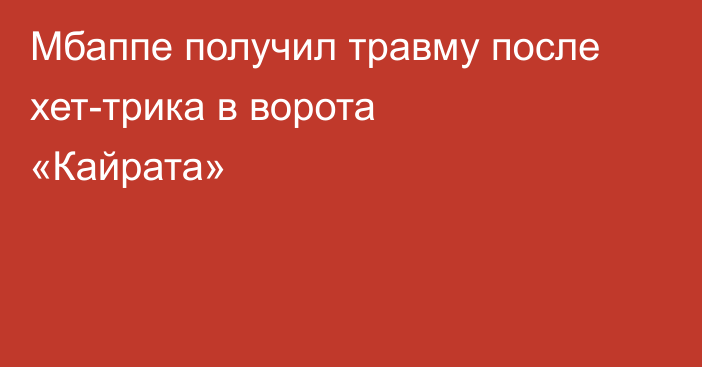 Мбаппе получил травму после хет-трика в ворота «Кайрата»