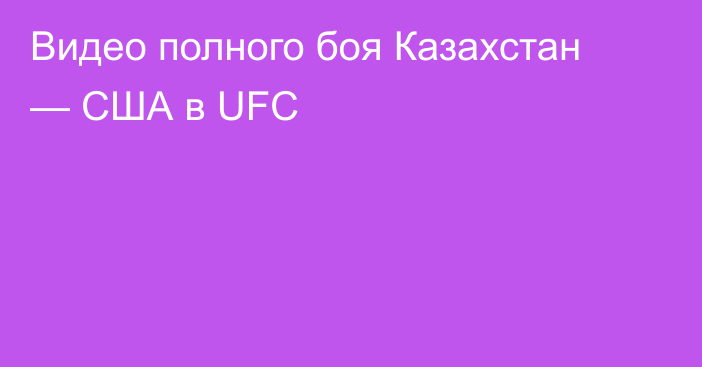 Видео полного боя Казахстан — США в UFC