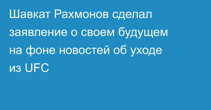 Шавкат Рахмонов сделал заявление о своем будущем на фоне новостей об уходе из UFC