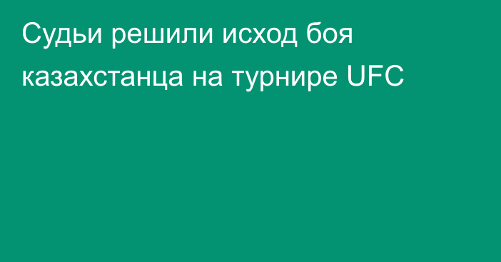 Судьи решили исход боя казахстанца на турнире UFC