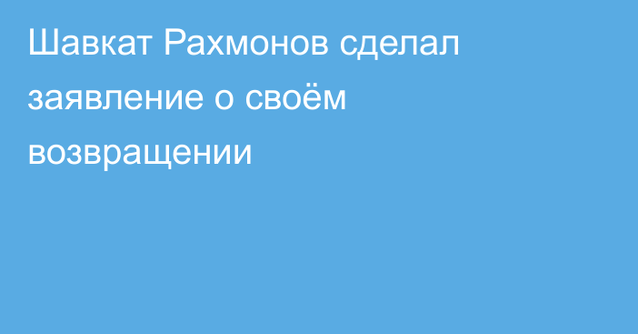 Шавкат Рахмонов сделал заявление о своём возвращении