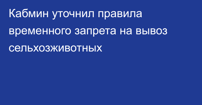 Кабмин уточнил правила временного запрета на вывоз сельхозживотных