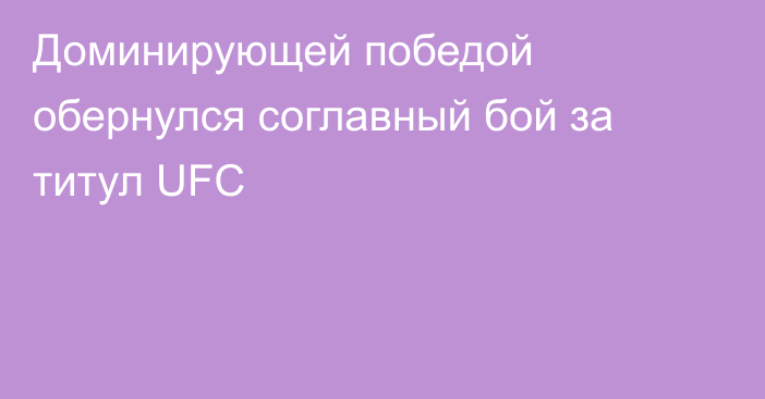 Доминирующей победой обернулся соглавный бой за титул UFC