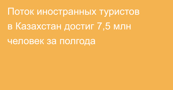 Поток иностранных туристов в Казахстан достиг 7,5 млн человек за полгода