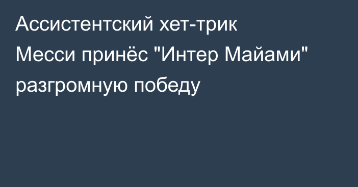 Ассистентский хет-трик Месси принёс 