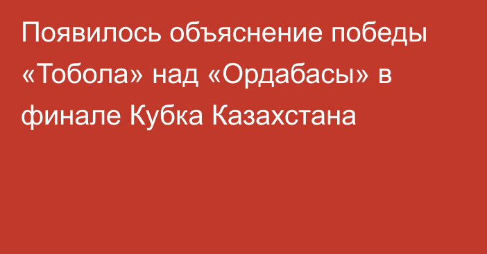 Появилось объяснение победы «Тобола» над «Ордабасы» в финале Кубка Казахстана