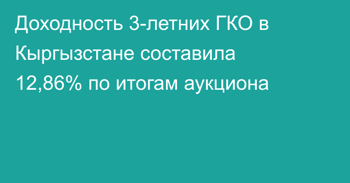 Доходность 3-летних ГКО в Кыргызстане составила 12,86% по итогам аукциона