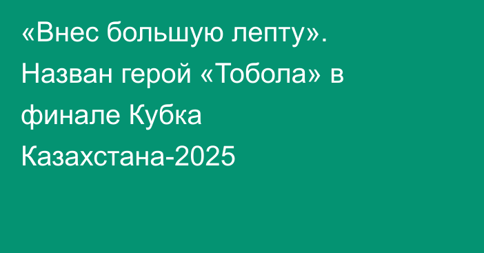 «Внес большую лепту». Назван герой «Тобола» в финале Кубка Казахстана-2025