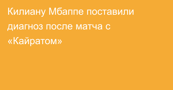 Килиану Мбаппе поставили диагноз после матча с «Кайратом»