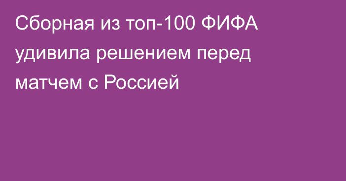 Сборная из топ-100 ФИФА удивила решением перед матчем с Россией