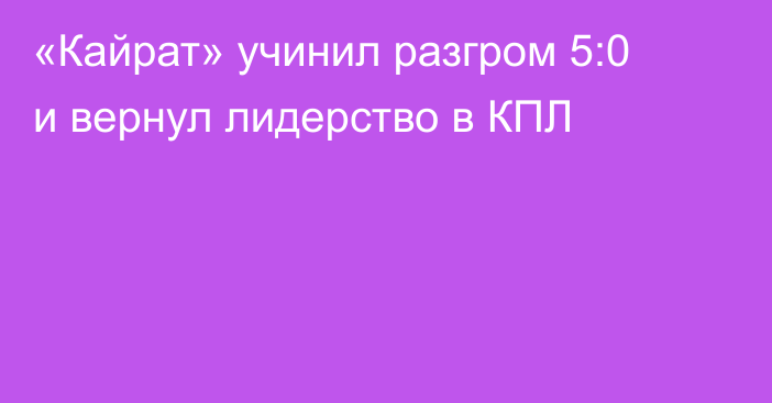 «Кайрат» учинил разгром 5:0 и вернул лидерство в КПЛ