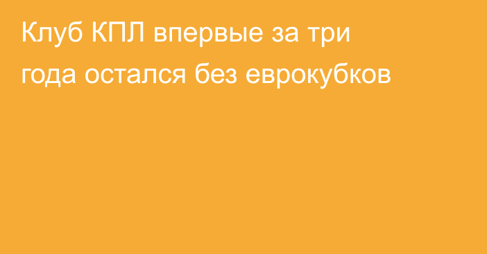Клуб КПЛ впервые за три года остался без еврокубков