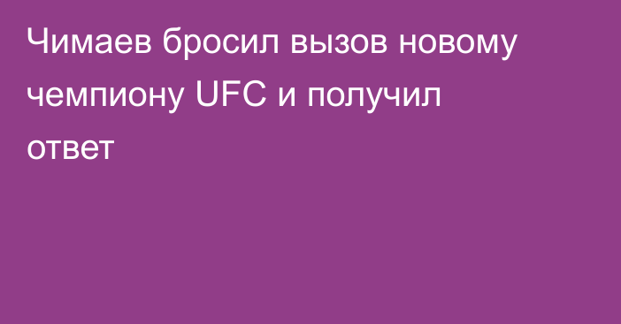 Чимаев бросил вызов новому чемпиону UFC и получил ответ