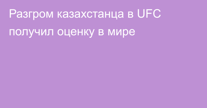 Разгром казахстанца в UFC получил оценку в мире