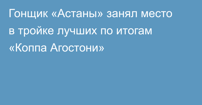 Гонщик «Астаны» занял место в тройке лучших по итогам «Коппа Агостони»