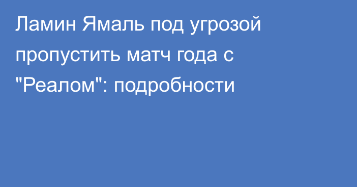 Ламин Ямаль под угрозой пропустить матч года с 