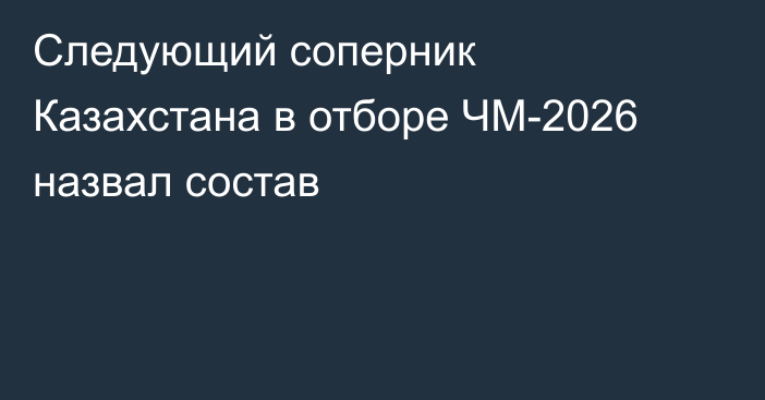 Следующий соперник Казахстана в отборе ЧМ-2026 назвал состав