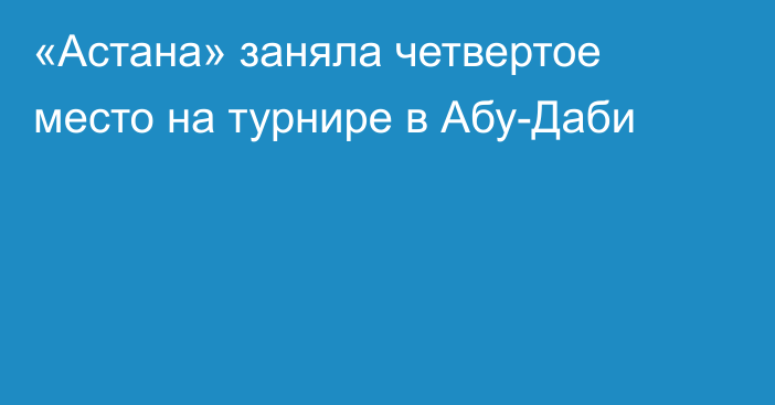 «Астана» заняла четвертое место на турнире в Абу-Даби