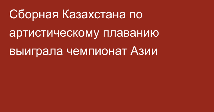 Сборная Казахстана по артистическому плаванию выиграла чемпионат Азии