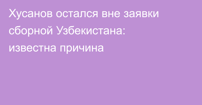 Хусанов остался вне заявки сборной Узбекистана: известна причина