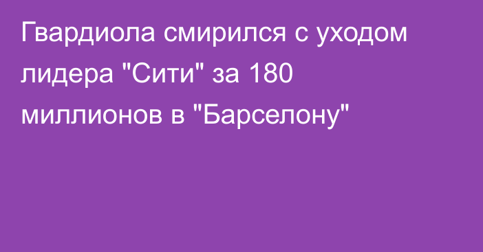 Гвардиола смирился с уходом лидера 