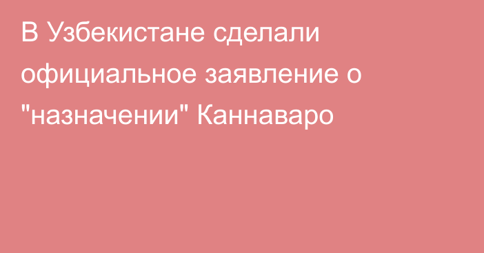 В Узбекистане сделали официальное заявление о 