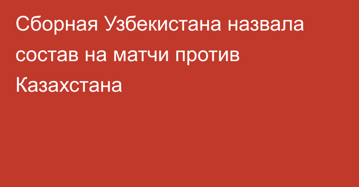 Сборная Узбекистана назвала состав на матчи против Казахстана
