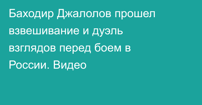 Баходир Джалолов прошел взвешивание и дуэль взглядов перед боем в России. Видео