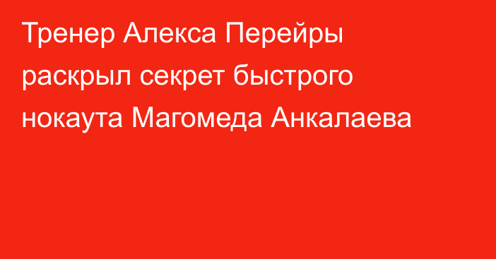 Тренер Алекса Перейры раскрыл секрет быстрого нокаута Магомеда Анкалаева
