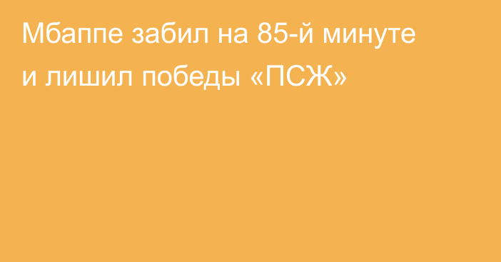 Мбаппе забил на 85-й минуте и лишил победы «ПСЖ»
