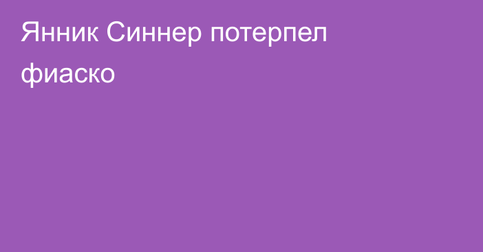 Янник Синнер потерпел фиаско