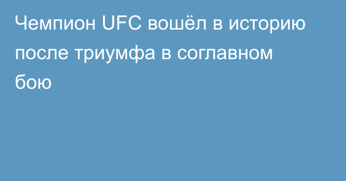 Чемпион UFC вошёл в историю после триумфа в соглавном бою