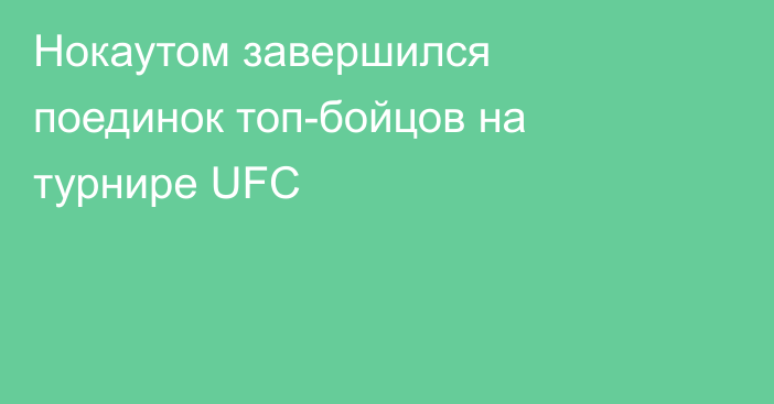 Нокаутом завершился поединок топ-бойцов на турнире UFC