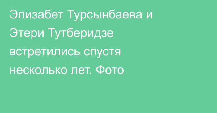 Элизабет Турсынбаева и Этери Тутберидзе встретились спустя несколько лет. Фото