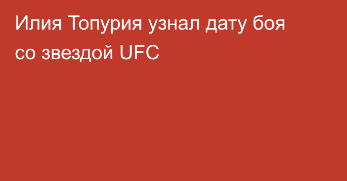 Илия Топурия узнал дату боя со звездой UFC