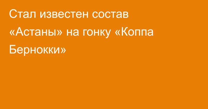 Стал известен состав «Астаны» на гонку «Коппа Бернокки»