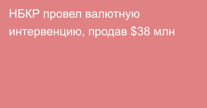 НБКР провел валютную интервенцию, продав $38 млн