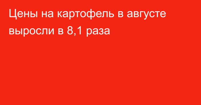 Цены на картофель в августе выросли в 8,1 раза
